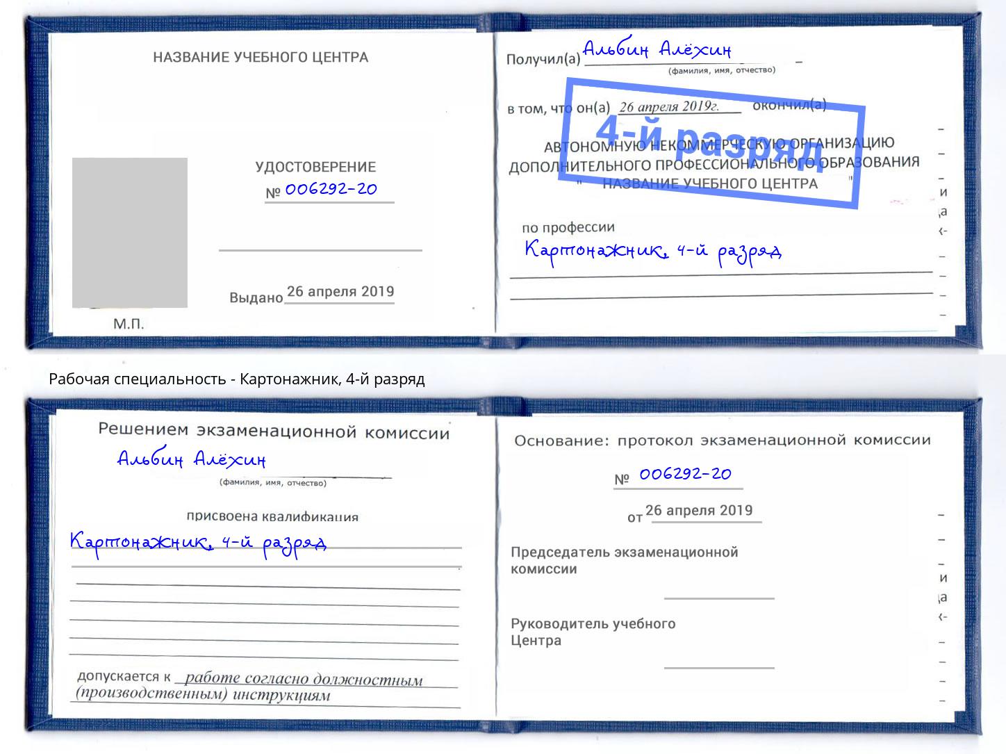 корочка 4-й разряд Картонажник Курчатов