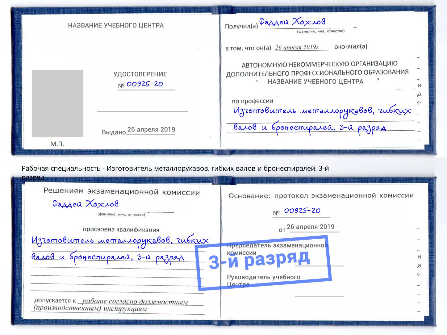 корочка 3-й разряд Изготовитель металлорукавов, гибких валов и бронеспиралей Курчатов