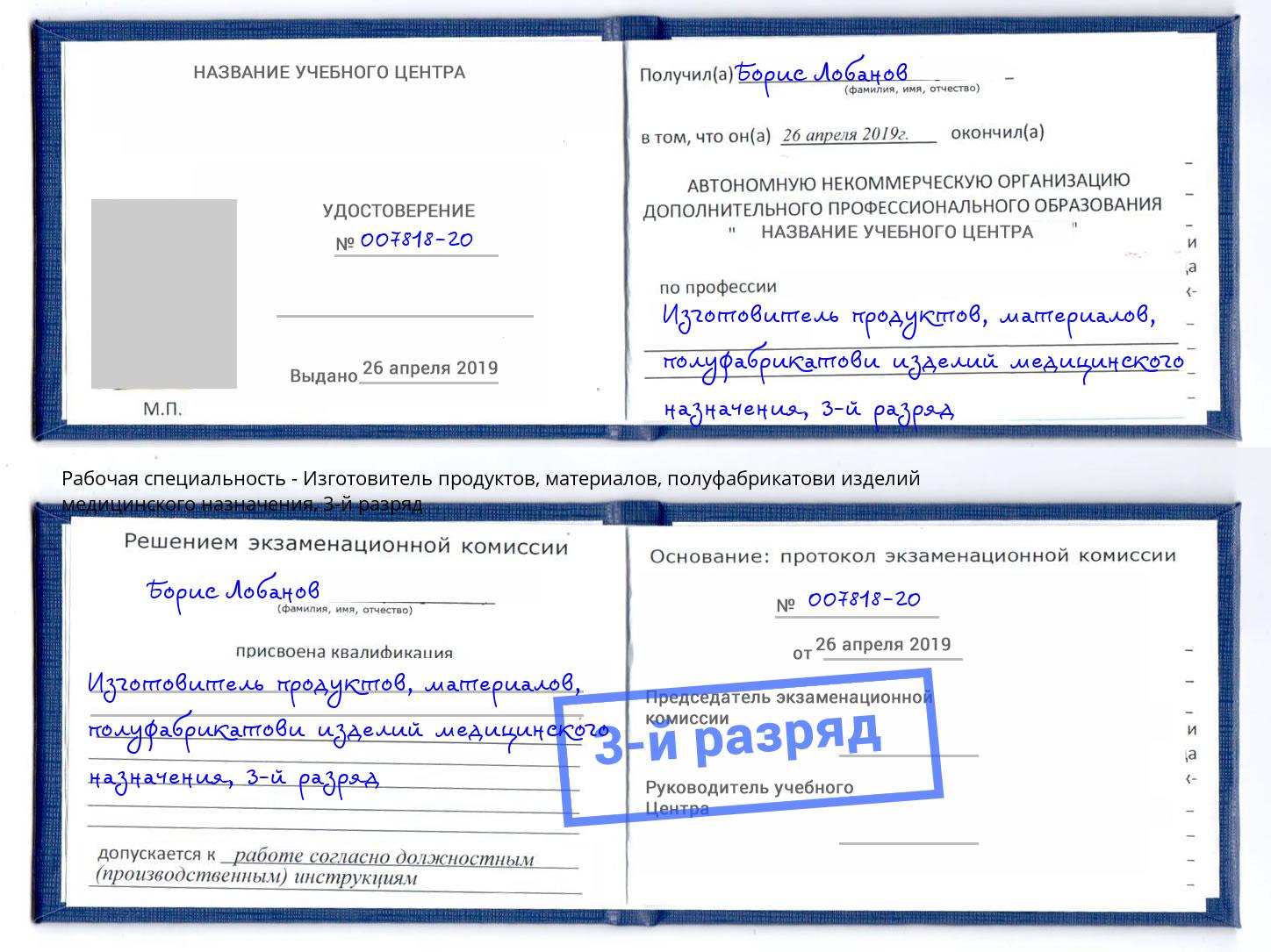 корочка 3-й разряд Изготовитель продуктов, материалов, полуфабрикатови изделий медицинского назначения Курчатов