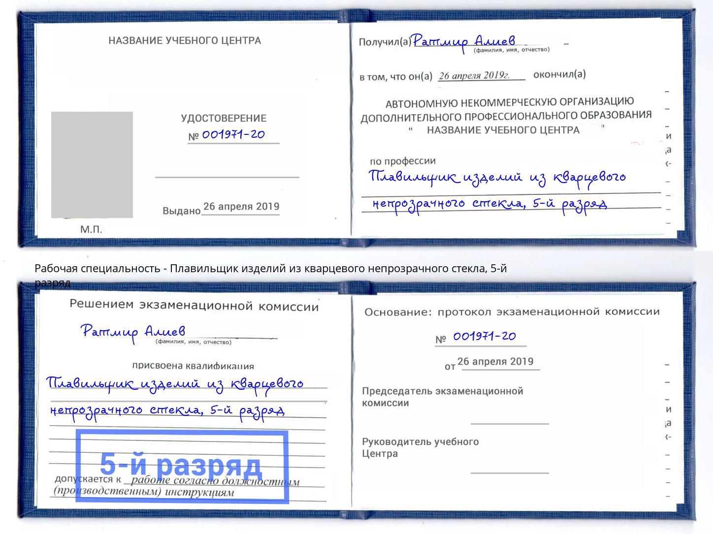 корочка 5-й разряд Плавильщик изделий из кварцевого непрозрачного стекла Курчатов