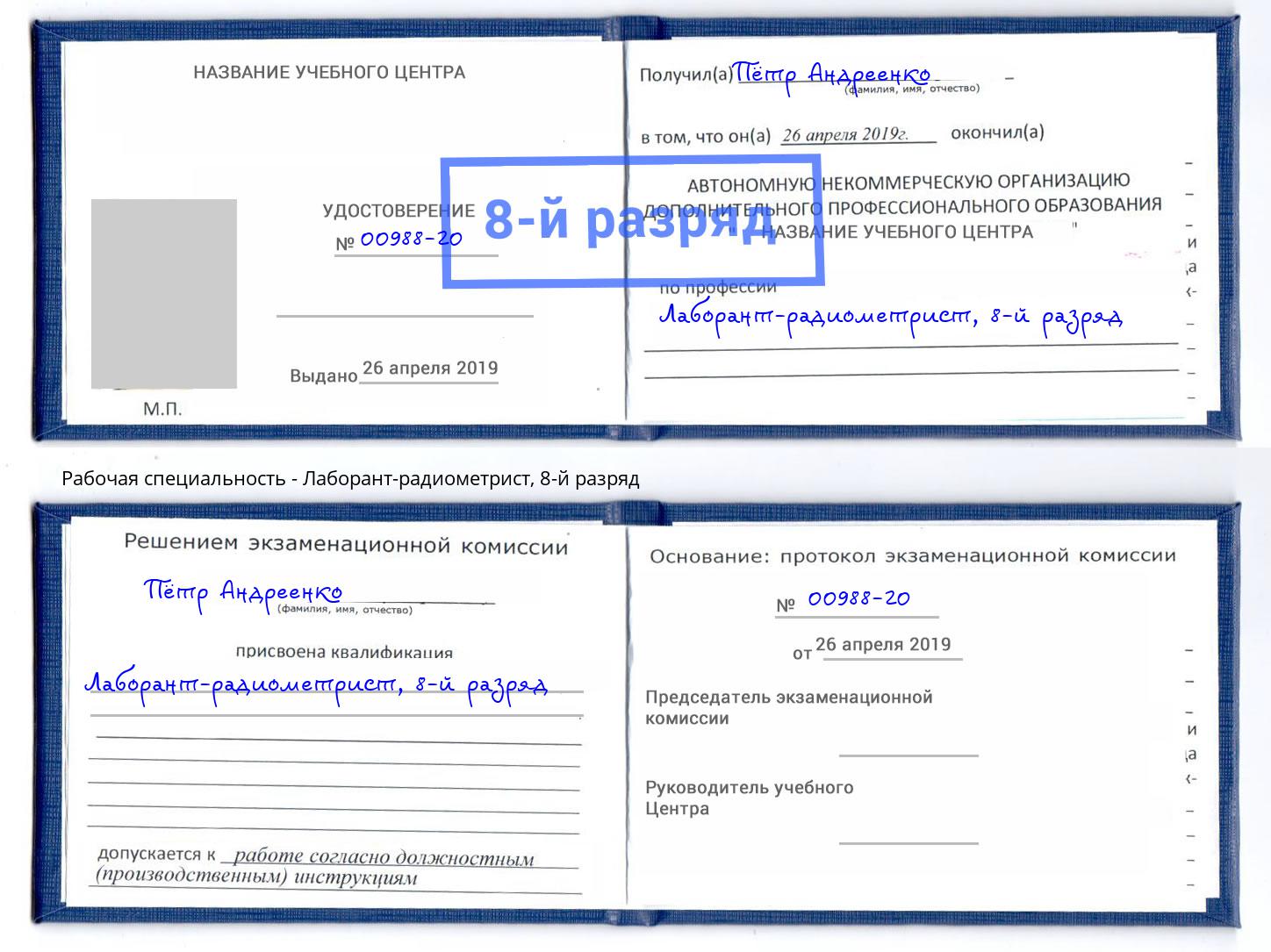 корочка 8-й разряд Лаборант-радиометрист Курчатов