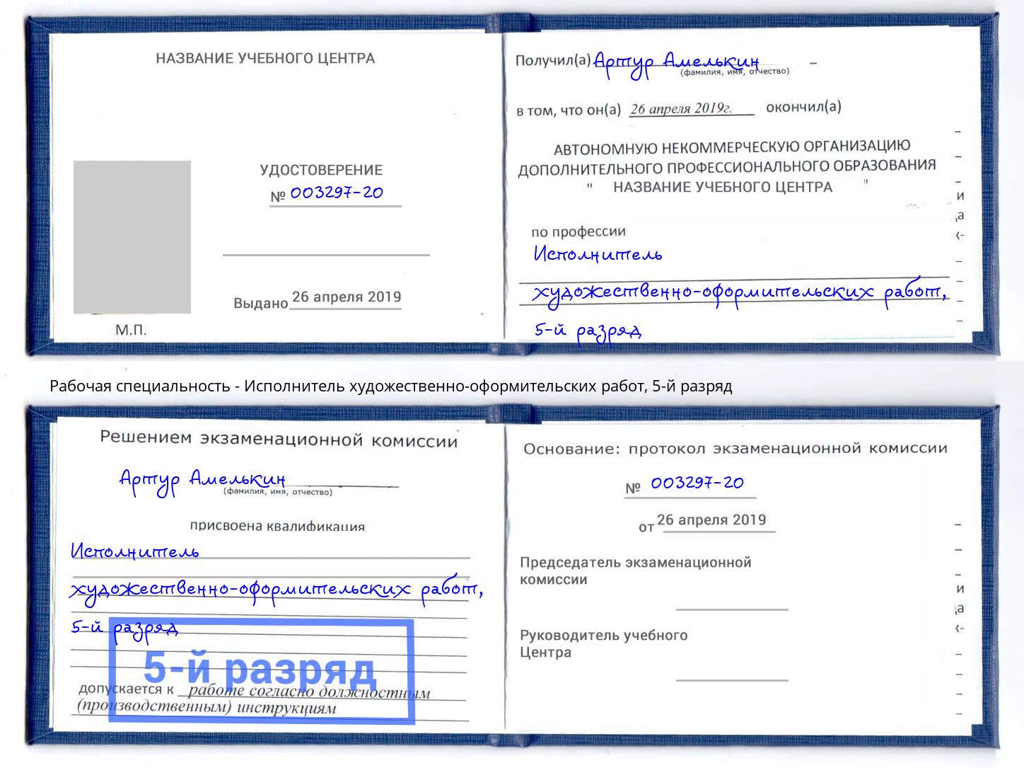 корочка 5-й разряд Исполнитель художественно-оформительских работ Курчатов
