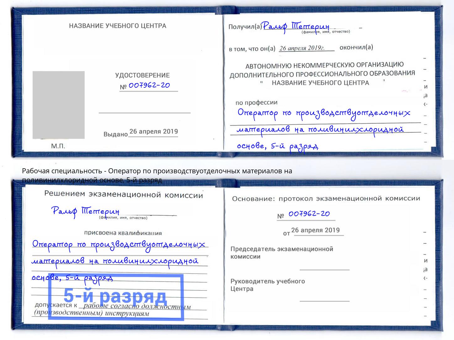 корочка 5-й разряд Оператор по производствуотделочных материалов на поливинилхлоридной основе Курчатов