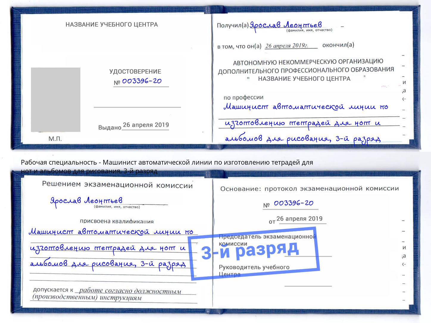 корочка 3-й разряд Машинист автоматической линии по изготовлению тетрадей для нот и альбомов для рисования Курчатов