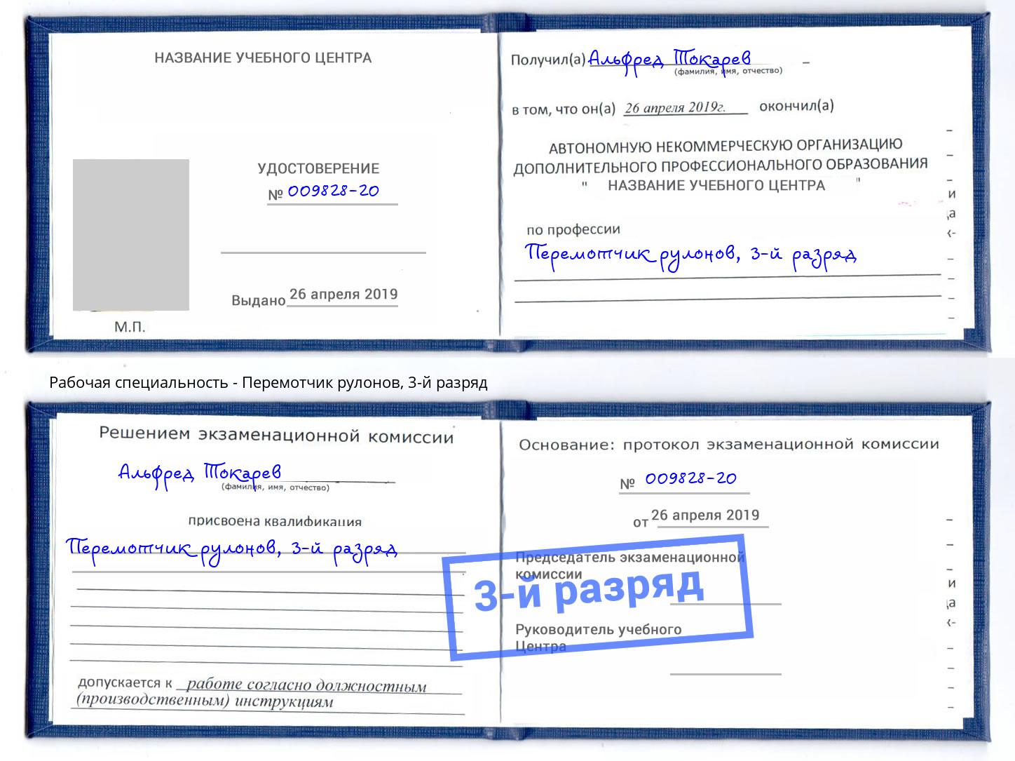корочка 3-й разряд Перемотчик рулонов Курчатов