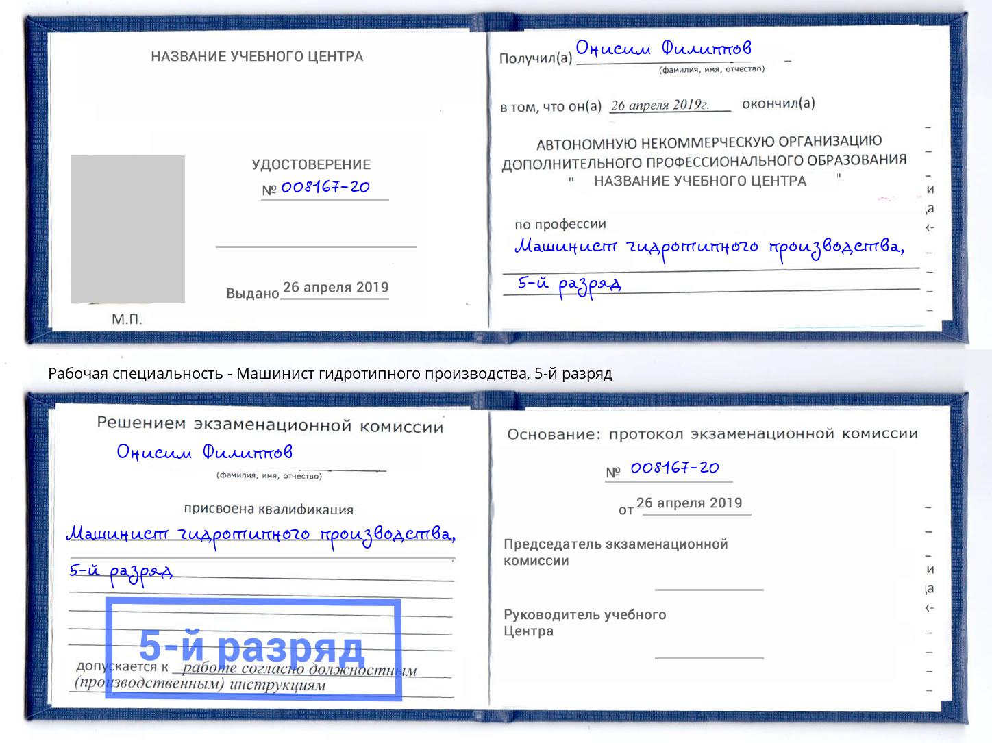 корочка 5-й разряд Машинист гидротипного производства Курчатов