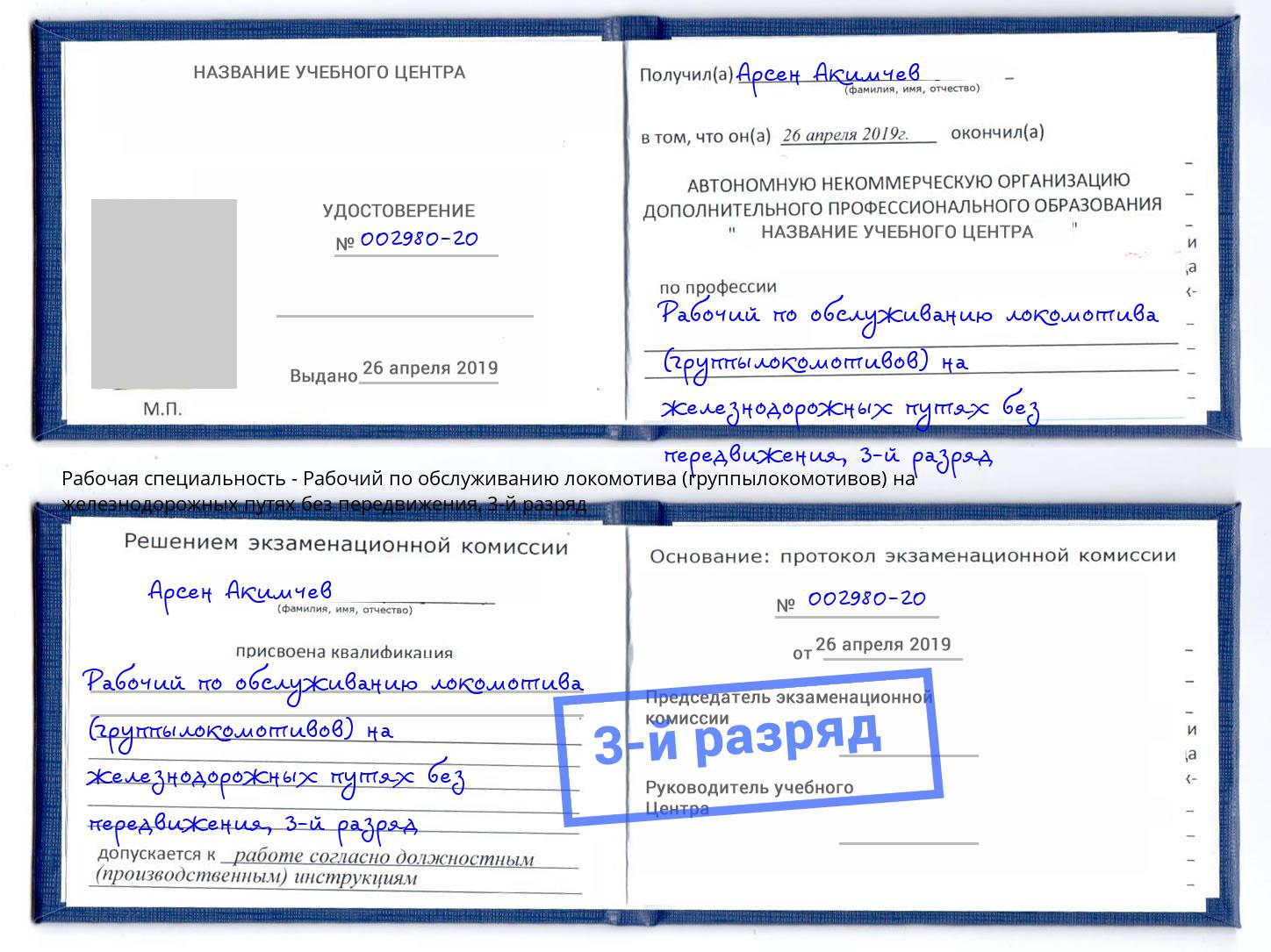корочка 3-й разряд Рабочий по обслуживанию локомотива (группылокомотивов) на железнодорожных путях без передвижения Курчатов