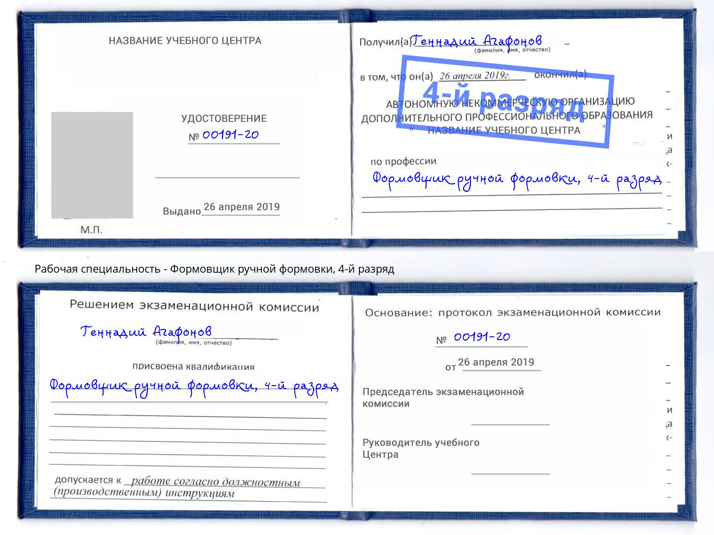 корочка 4-й разряд Формовщик ручной формовки Курчатов