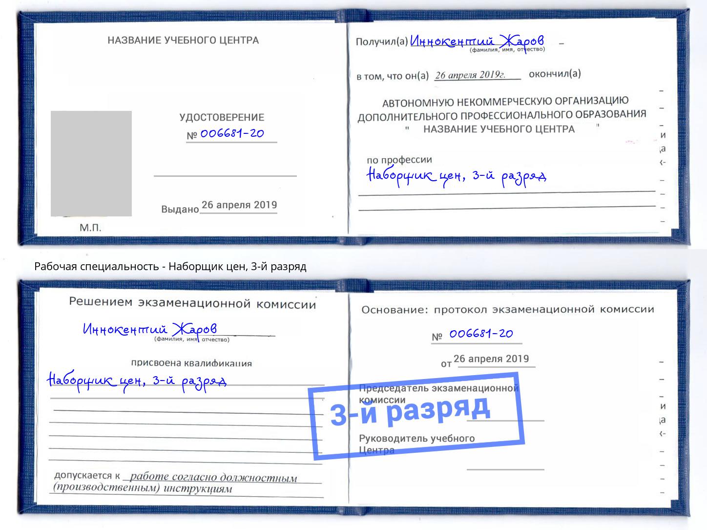 корочка 3-й разряд Наборщик цен Курчатов