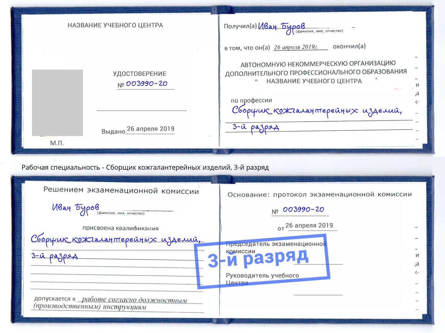 корочка 3-й разряд Сборщик кожгалантерейных изделий Курчатов