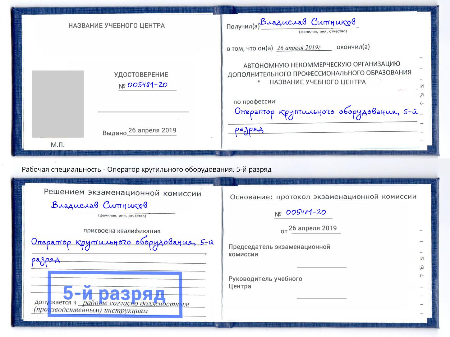 корочка 5-й разряд Оператор крутильного оборудования Курчатов