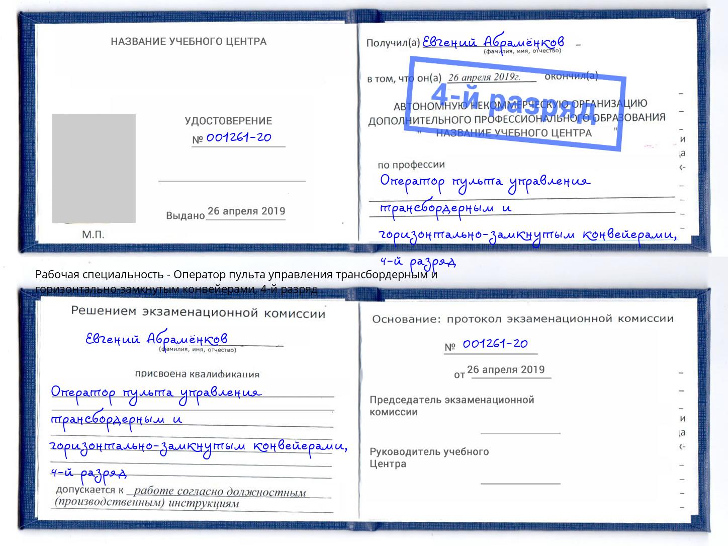 корочка 4-й разряд Оператор пульта управления трансбордерным и горизонтально-замкнутым конвейерами Курчатов