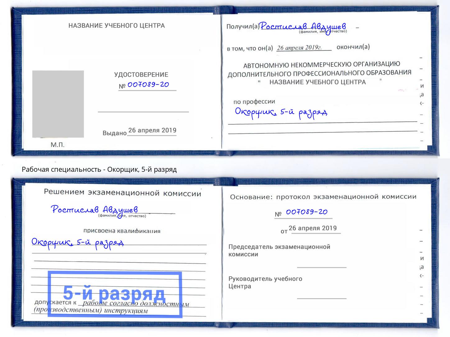 корочка 5-й разряд Окорщик Курчатов
