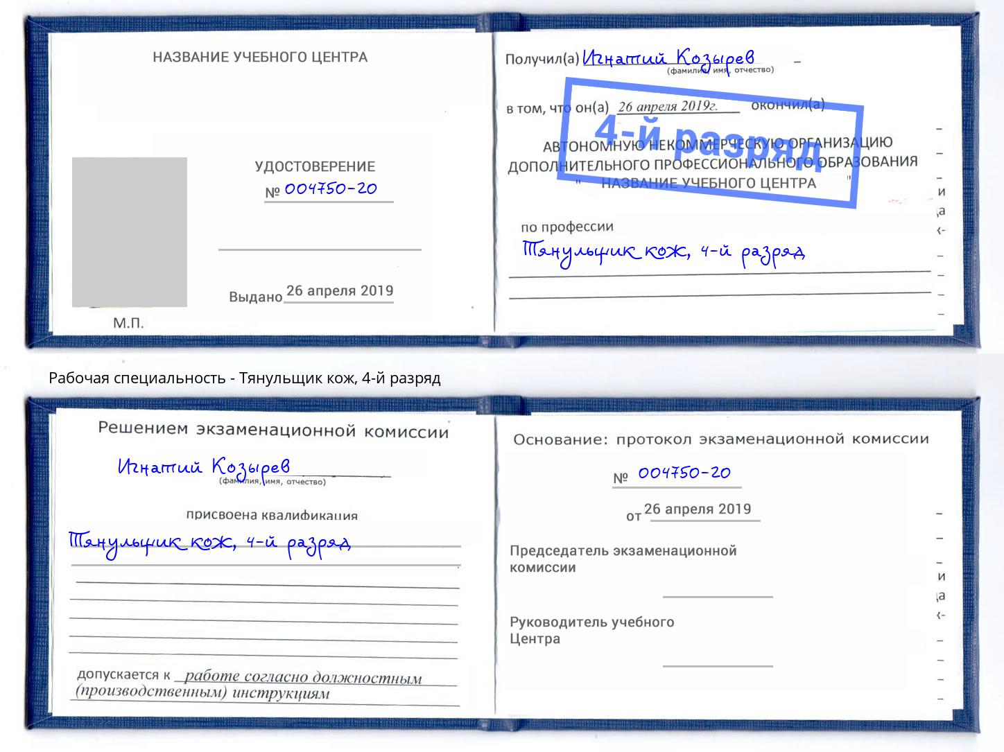 корочка 4-й разряд Тянульщик кож Курчатов