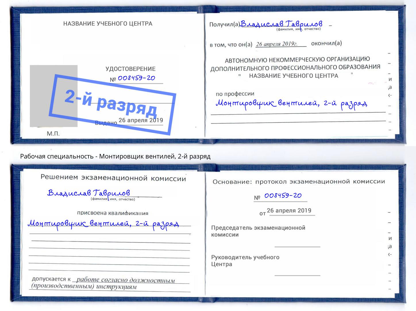 корочка 2-й разряд Монтировщик вентилей Курчатов