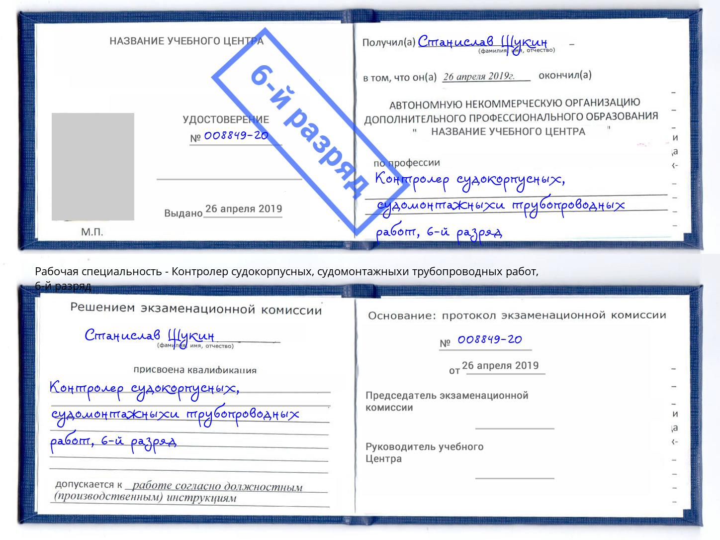 корочка 6-й разряд Контролер судокорпусных, судомонтажныхи трубопроводных работ Курчатов