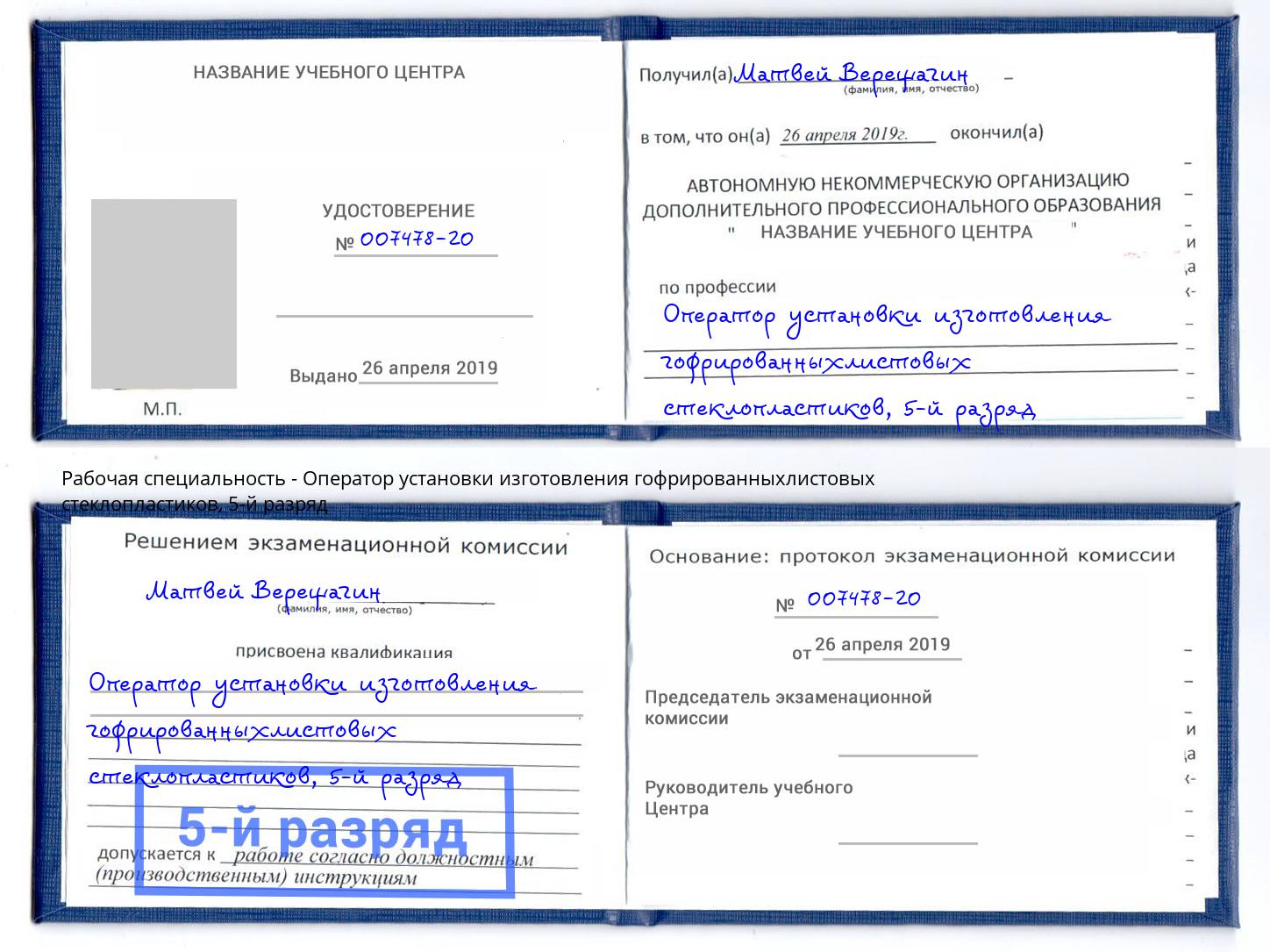 корочка 5-й разряд Оператор установки изготовления гофрированныхлистовых стеклопластиков Курчатов
