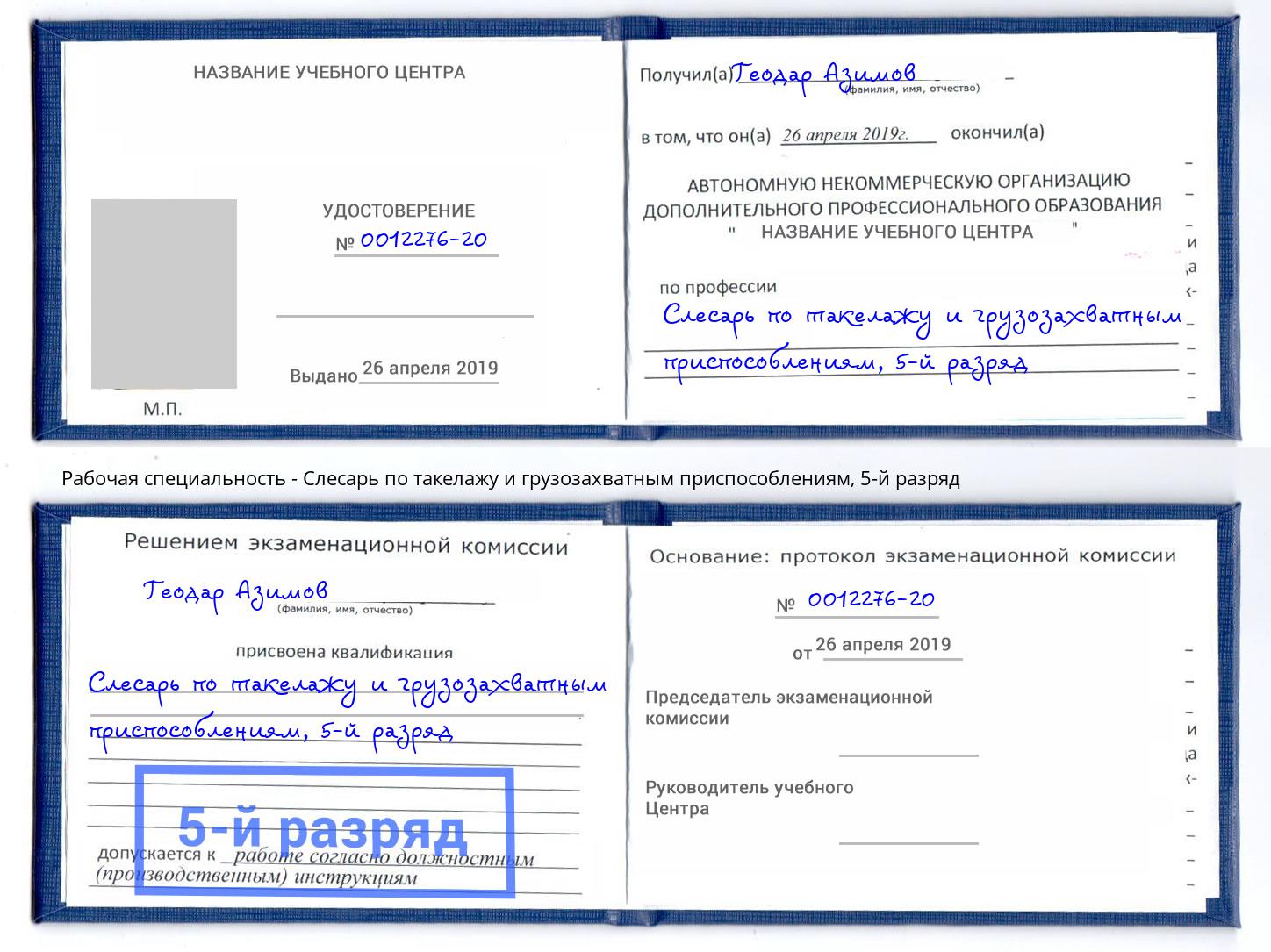 корочка 5-й разряд Слесарь по такелажу и грузозахватным приспособлениям Курчатов