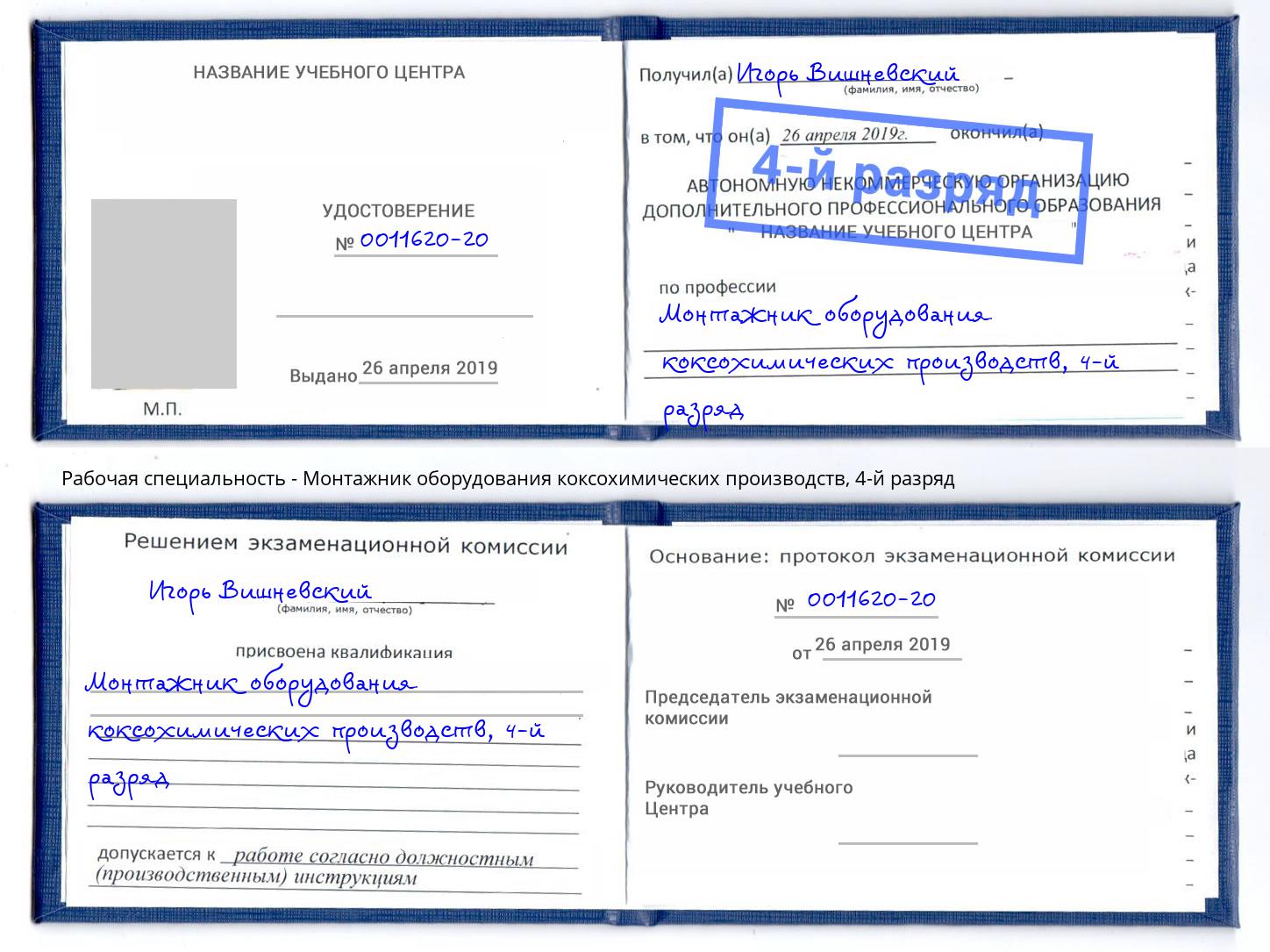 корочка 4-й разряд Монтажник оборудования коксохимических производств Курчатов