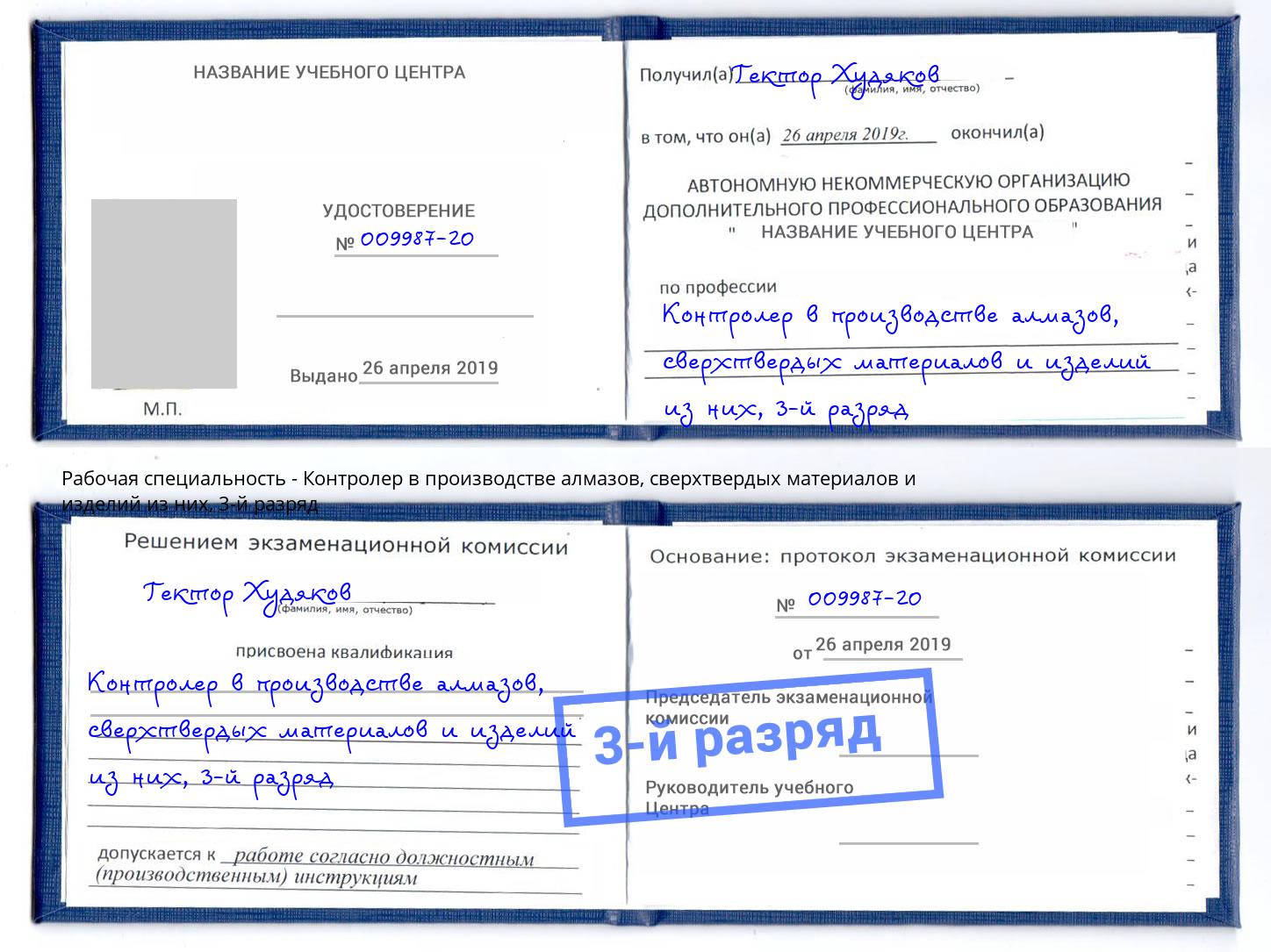 корочка 3-й разряд Контролер в производстве алмазов, сверхтвердых материалов и изделий из них Курчатов