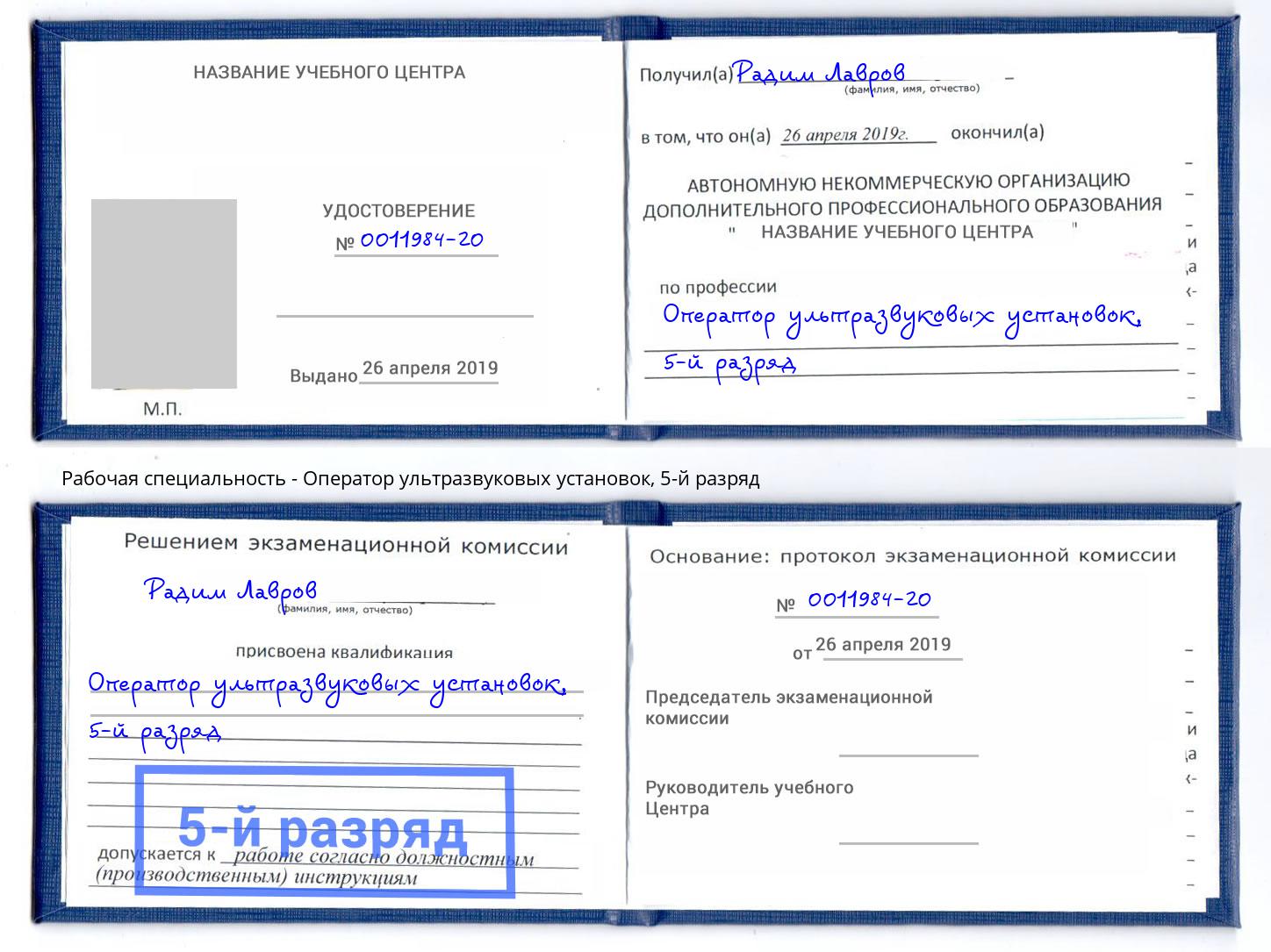 корочка 5-й разряд Оператор ультразвуковых установок Курчатов