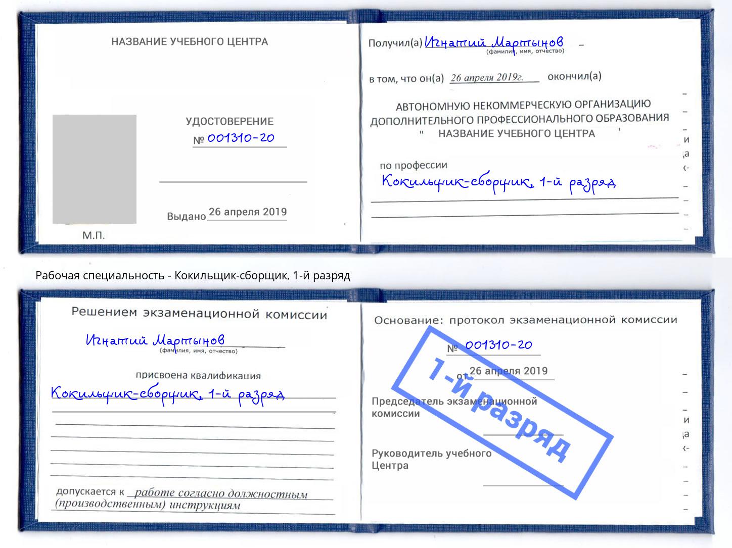 корочка 1-й разряд Кокильщик-сборщик Курчатов