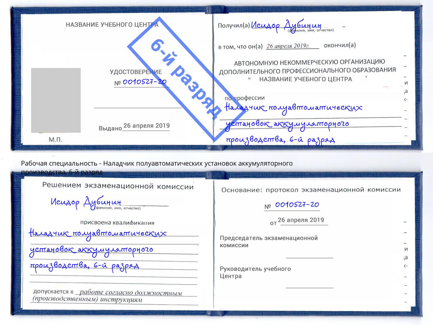 корочка 6-й разряд Наладчик полуавтоматических установок аккумуляторного производства Курчатов