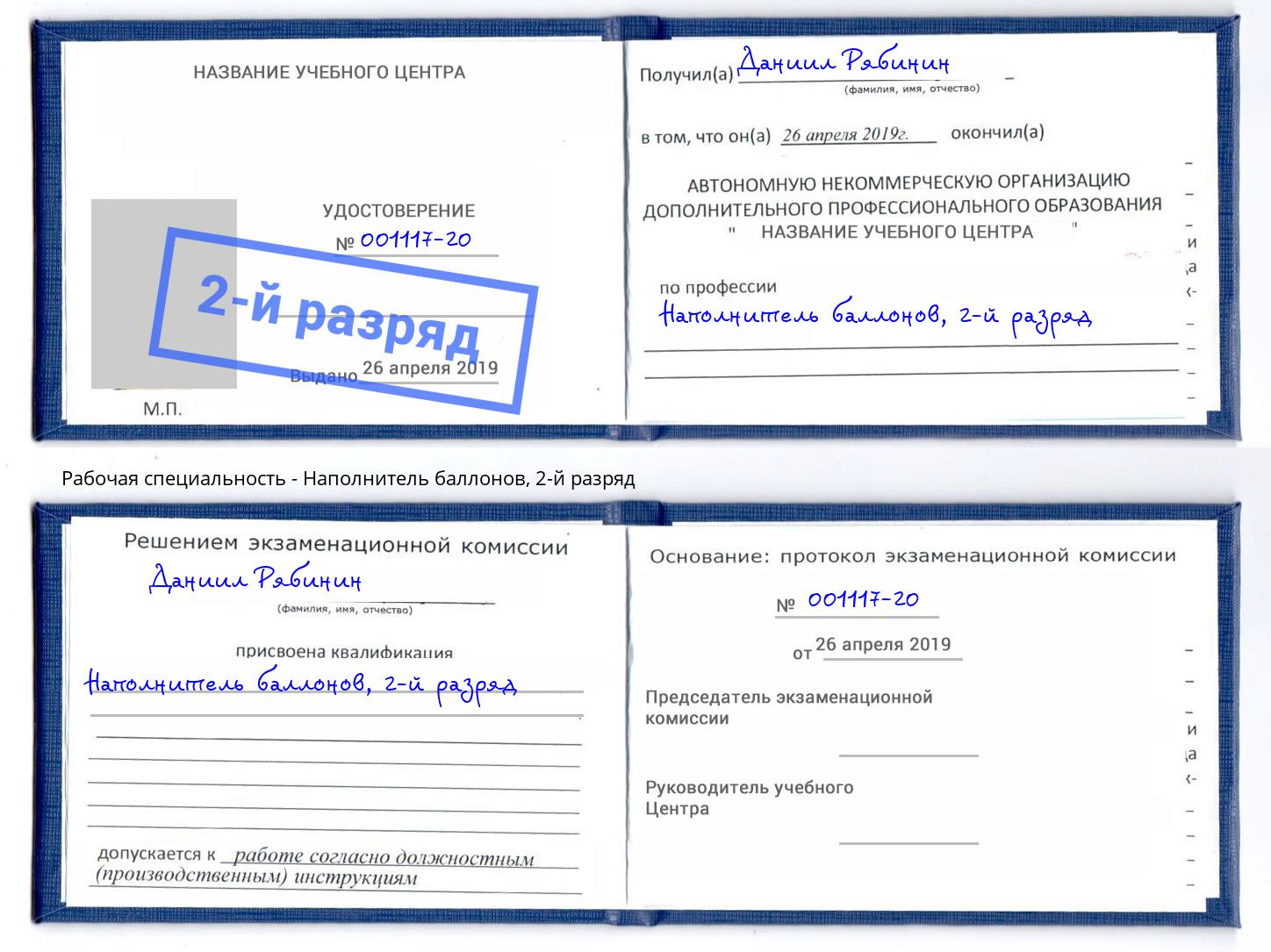 корочка 2-й разряд Наполнитель баллонов Курчатов