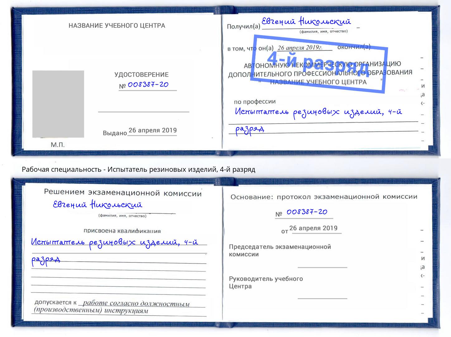 корочка 4-й разряд Испытатель резиновых изделий Курчатов
