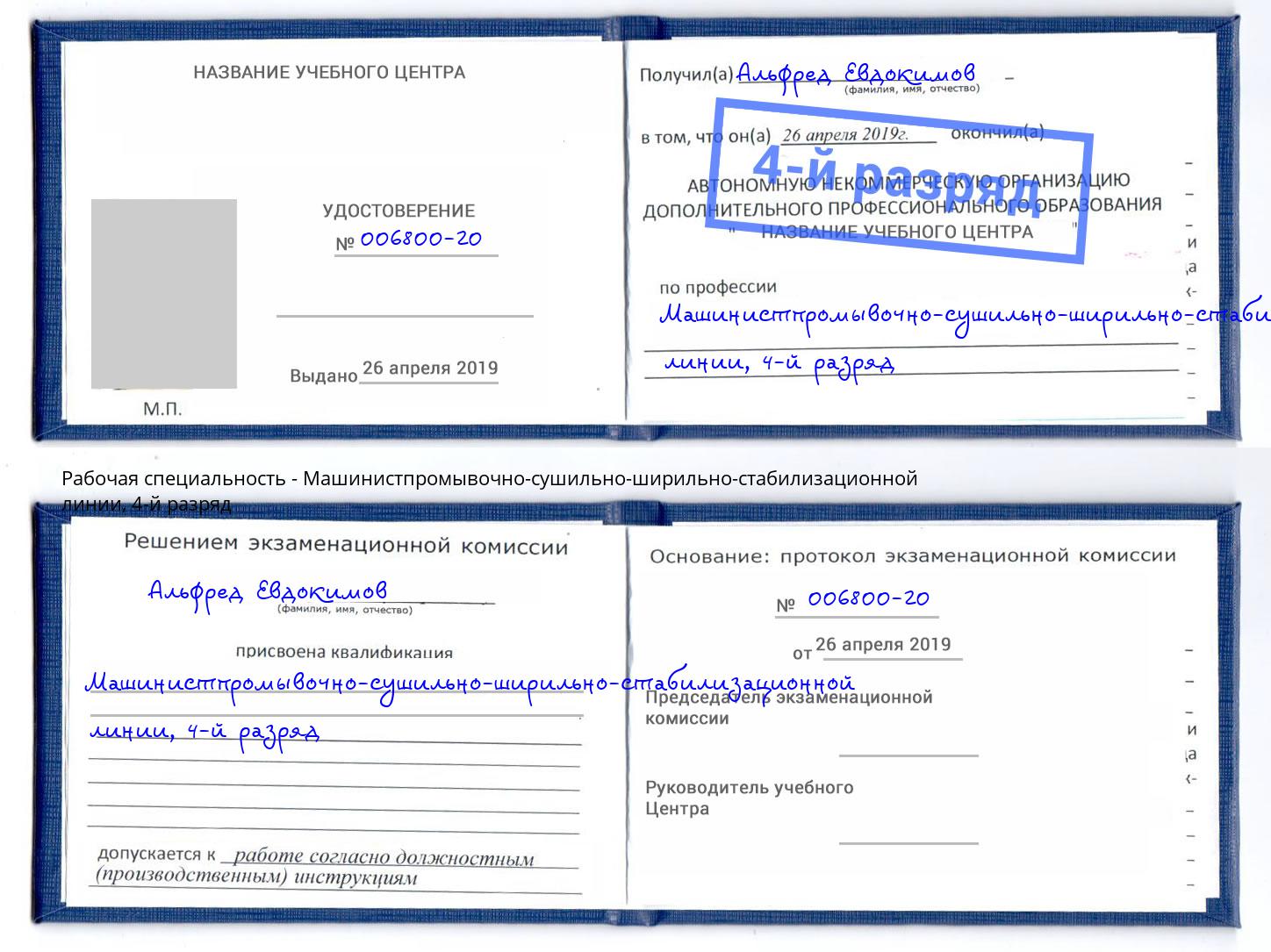 корочка 4-й разряд Машинистпромывочно-сушильно-ширильно-стабилизационной линии Курчатов