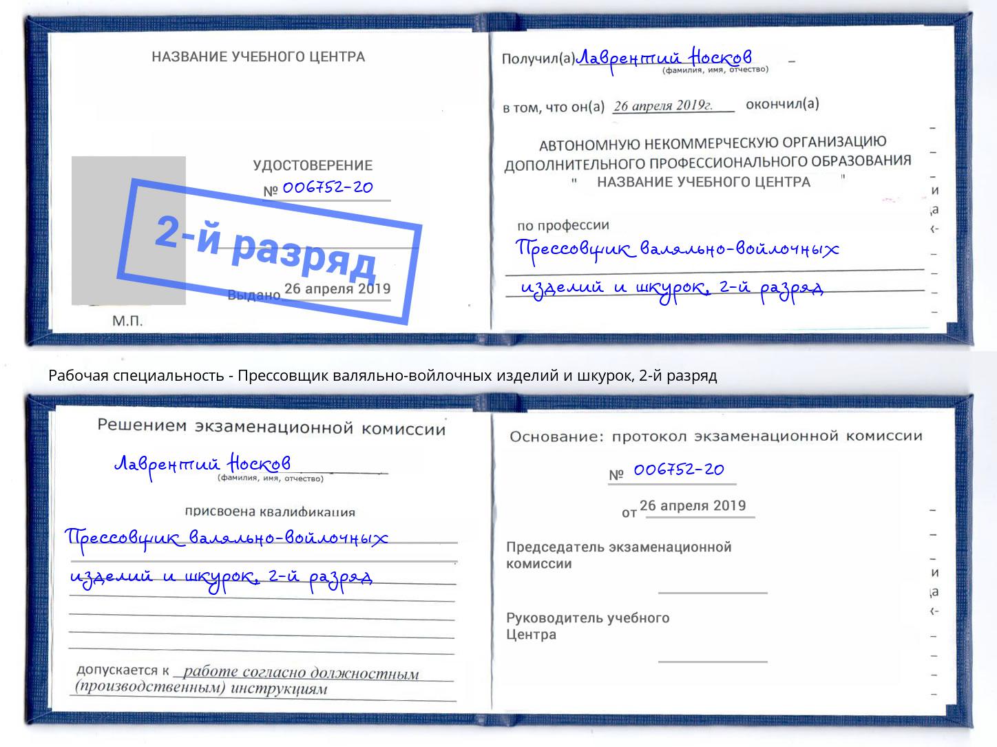 корочка 2-й разряд Прессовщик валяльно-войлочных изделий и шкурок Курчатов