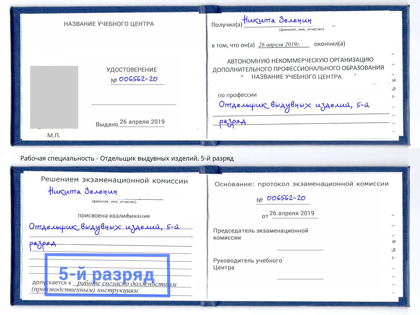 корочка 5-й разряд Отдельщик выдувных изделий Курчатов