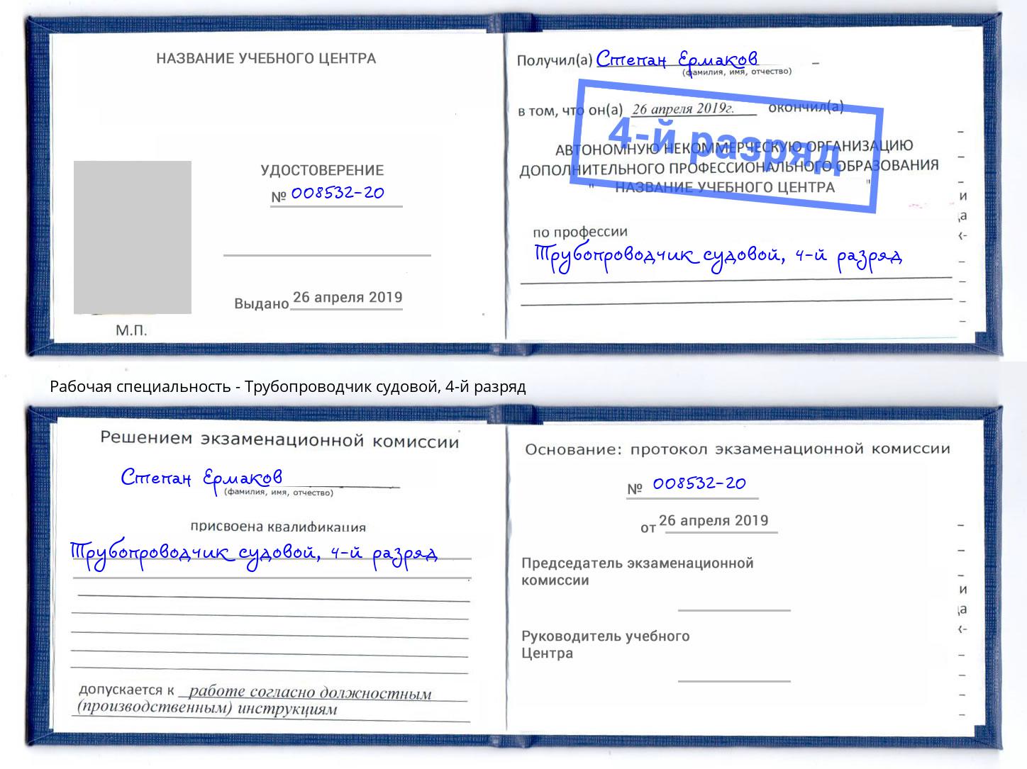 корочка 4-й разряд Трубопроводчик судовой Курчатов