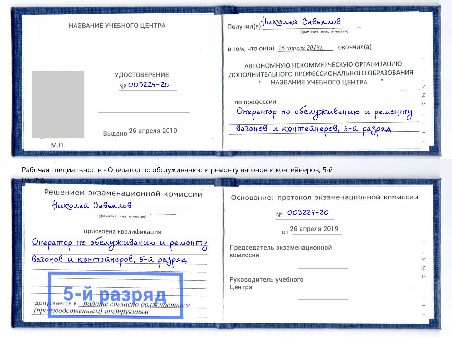 корочка 5-й разряд Оператор по обслуживанию и ремонту вагонов и контейнеров Курчатов