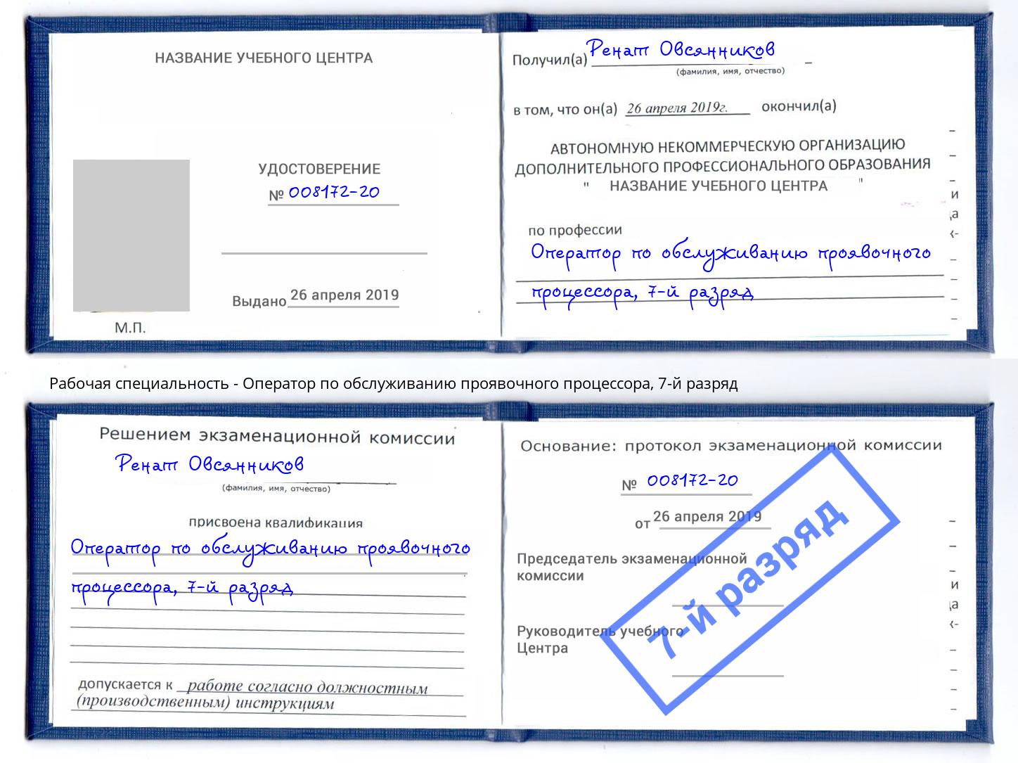 корочка 7-й разряд Оператор по обслуживанию проявочного процессора Курчатов