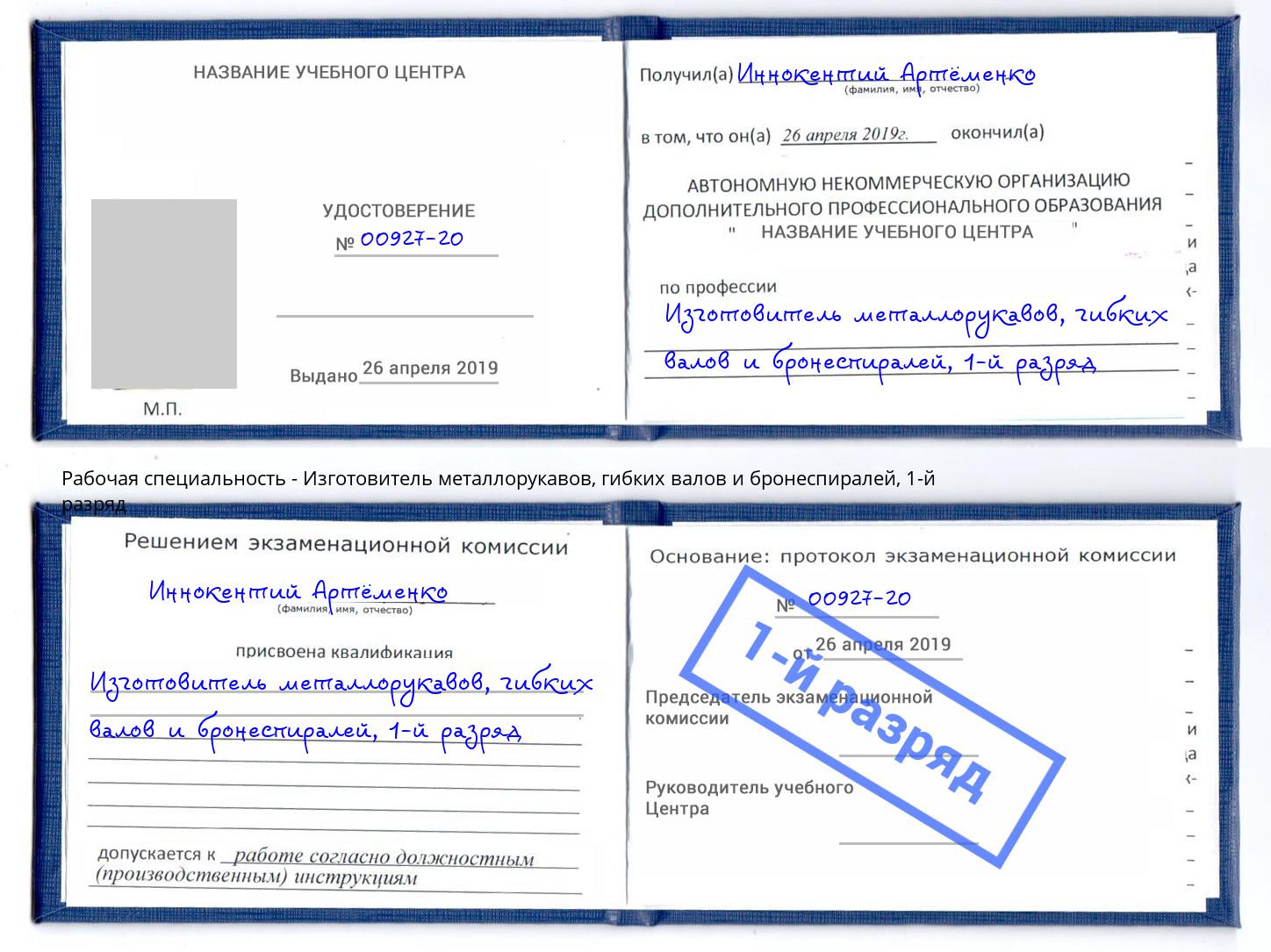 корочка 1-й разряд Изготовитель металлорукавов, гибких валов и бронеспиралей Курчатов