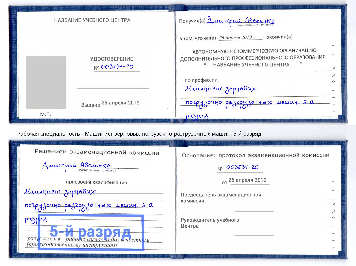 корочка 5-й разряд Машинист зерновых погрузочно-разгрузочных машин Курчатов