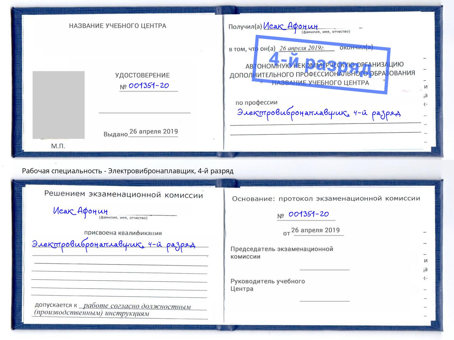 корочка 4-й разряд Электровибронаплавщик Курчатов