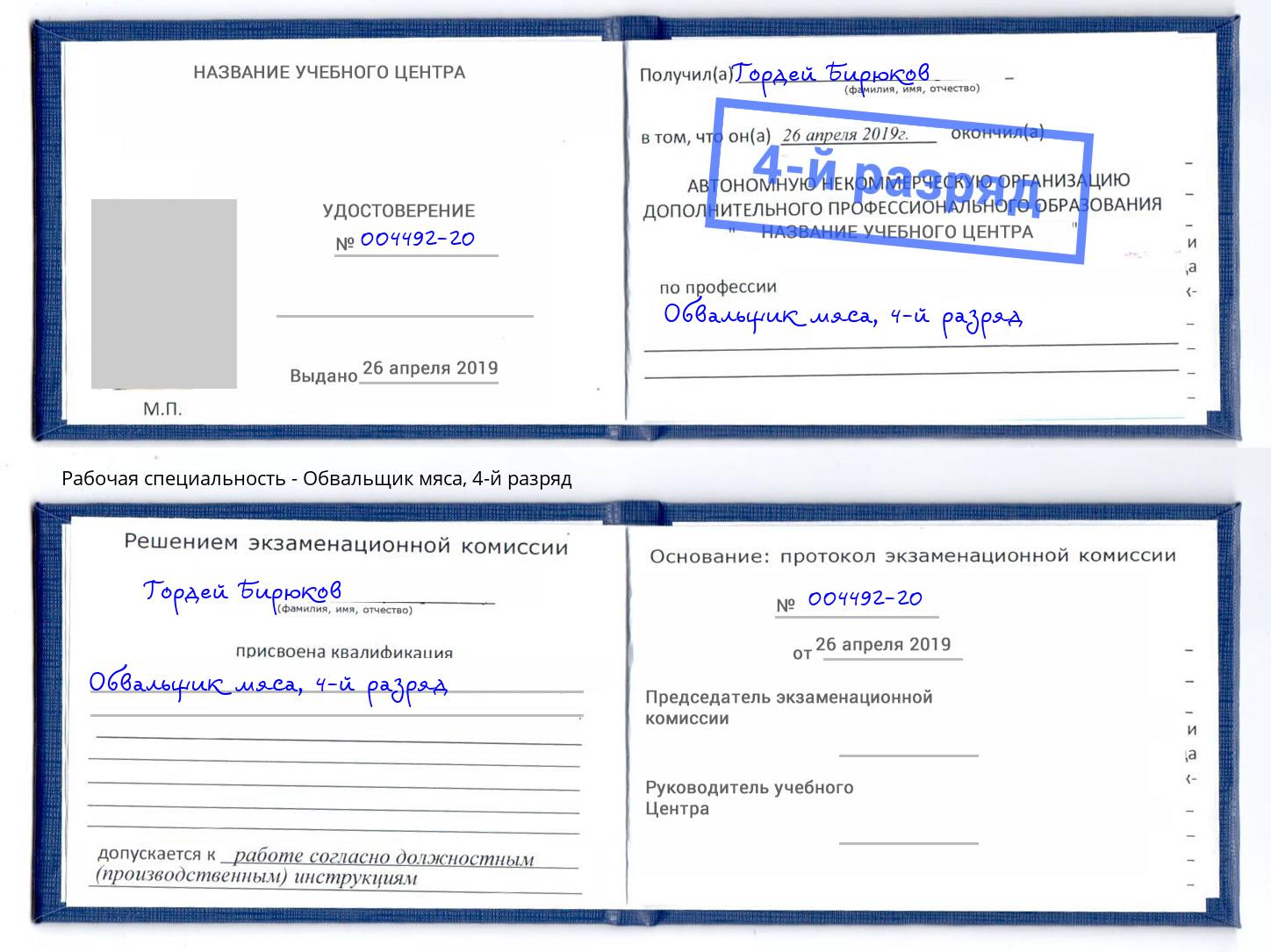 корочка 4-й разряд Обвальщик мяса Курчатов