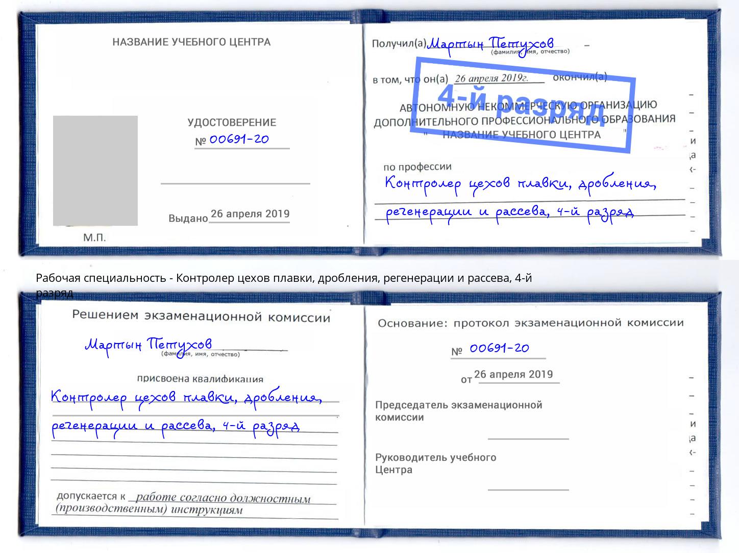 корочка 4-й разряд Контролер цехов плавки, дробления, регенерации и рассева Курчатов