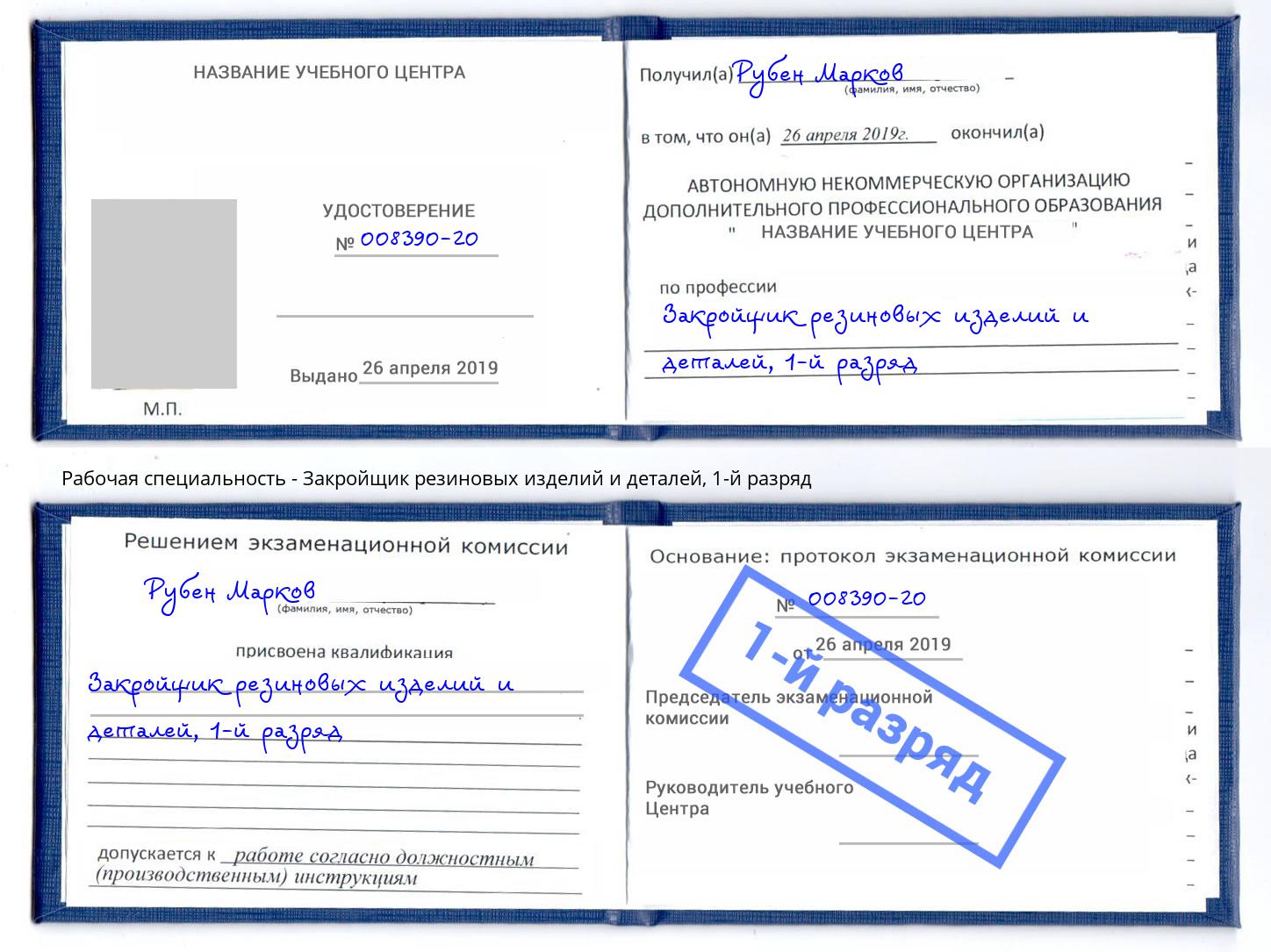 корочка 1-й разряд Закройщик резиновых изделий и деталей Курчатов