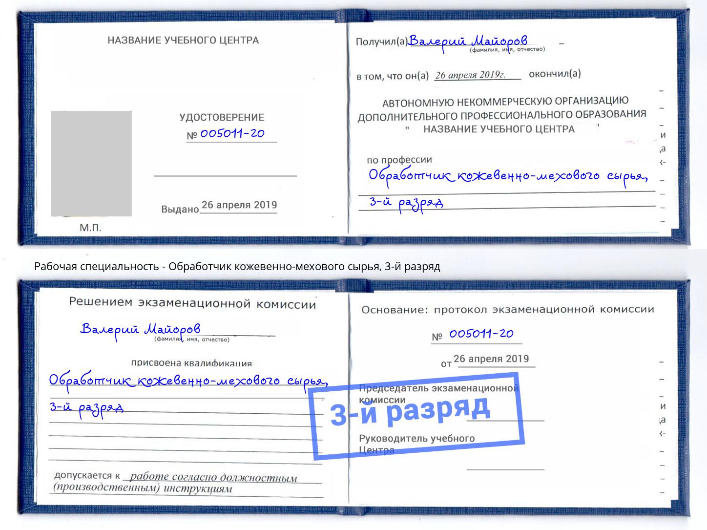 корочка 3-й разряд Обработчик кожевенно-мехового сырья Курчатов