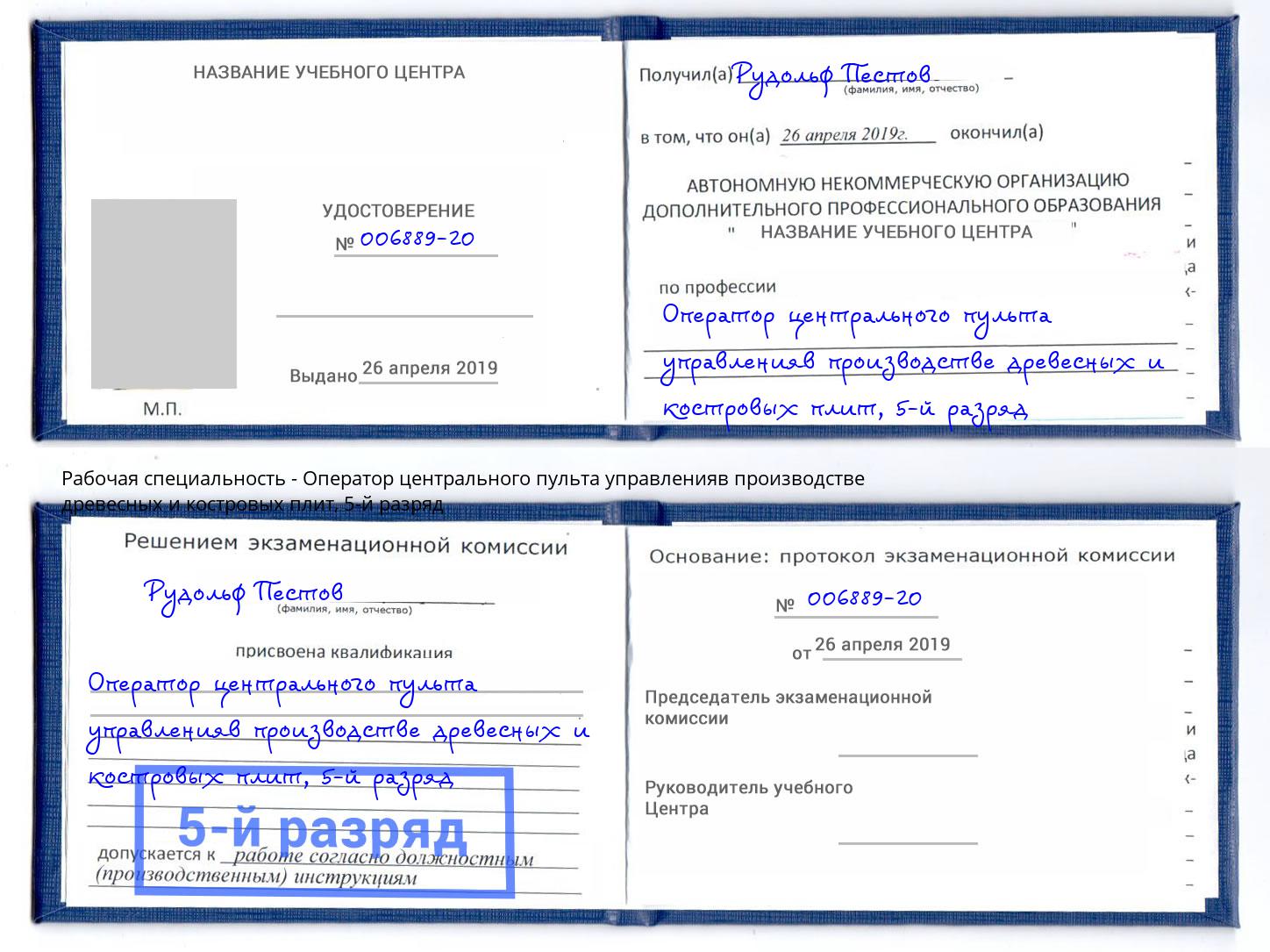корочка 5-й разряд Оператор центрального пульта управленияв производстве древесных и костровых плит Курчатов