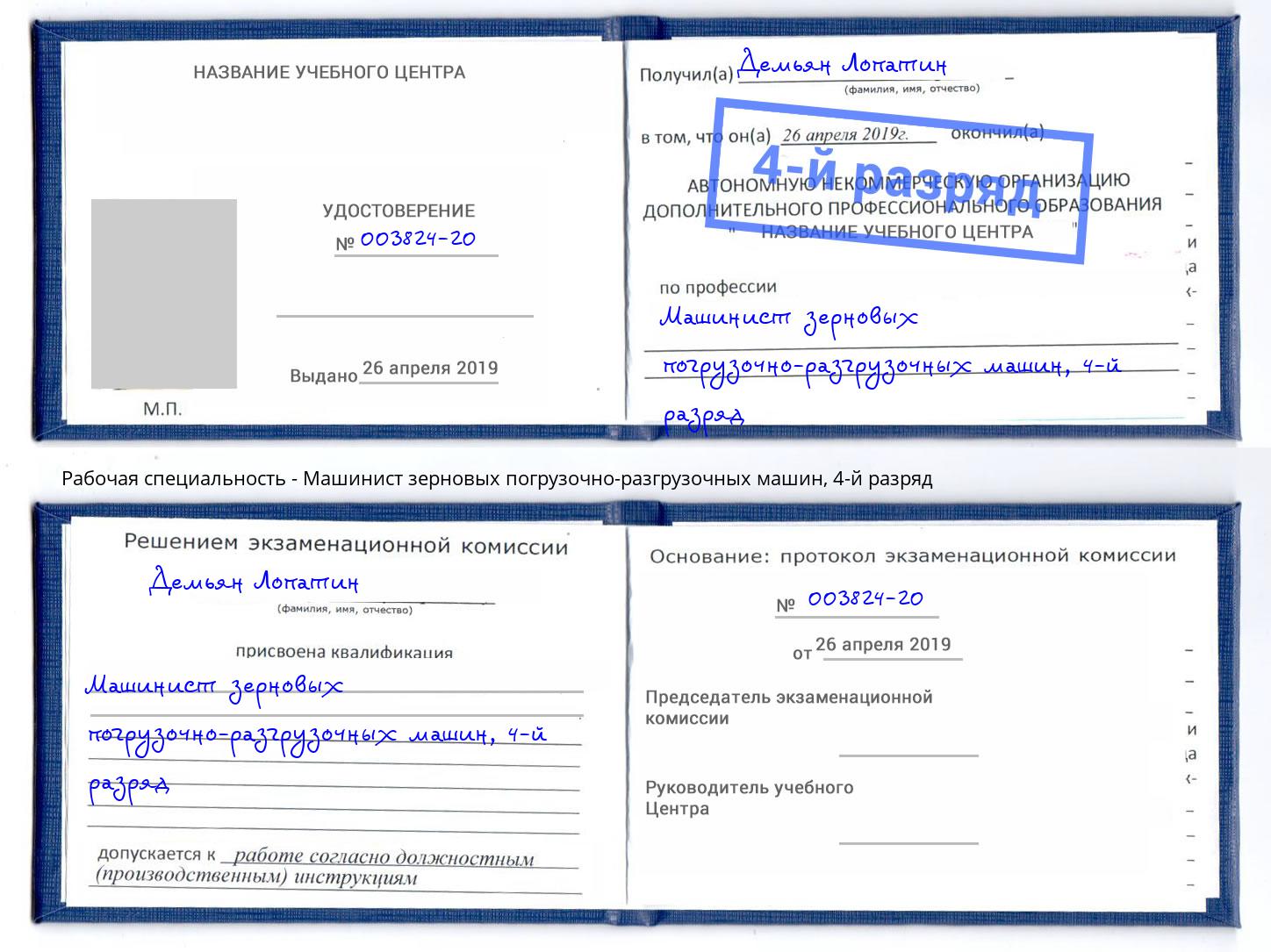 корочка 4-й разряд Машинист зерновых погрузочно-разгрузочных машин Курчатов