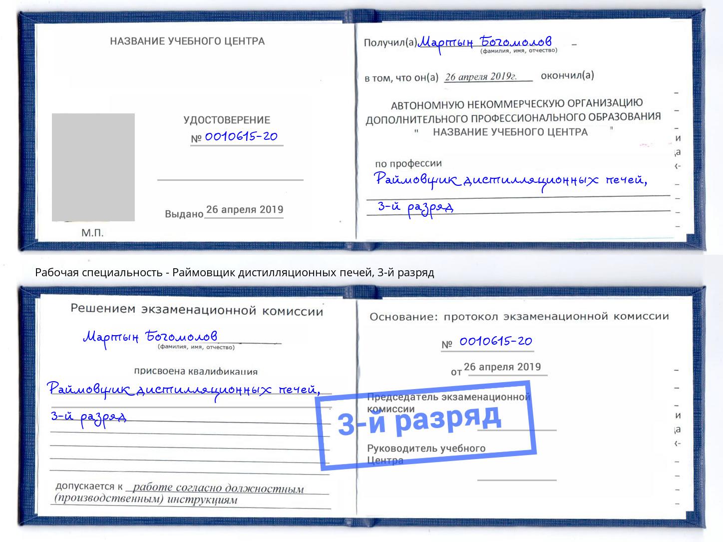 корочка 3-й разряд Раймовщик дистилляционных печей Курчатов