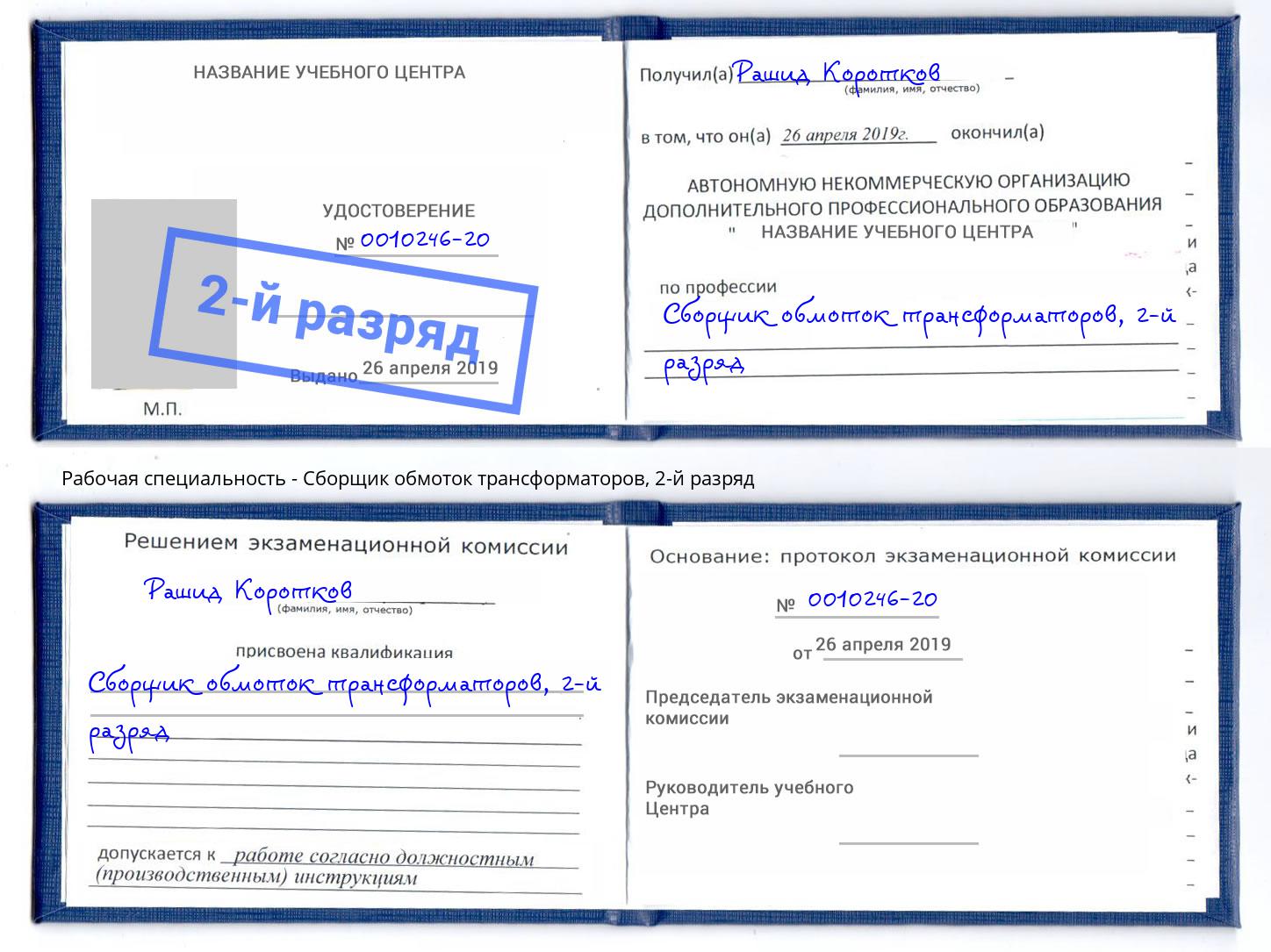 корочка 2-й разряд Сборщик обмоток трансформаторов Курчатов