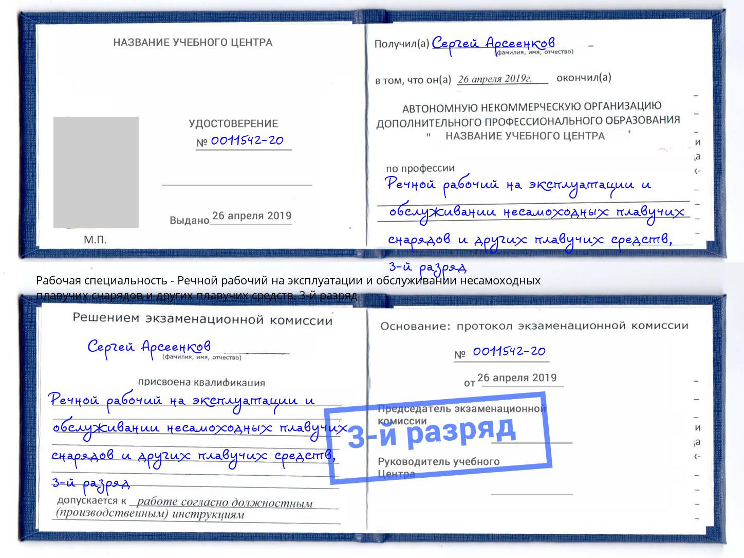 корочка 3-й разряд Речной рабочий на эксплуатации и обслуживании несамоходных плавучих снарядов и других плавучих средств Курчатов