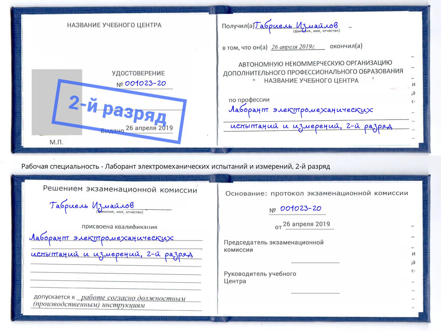 корочка 2-й разряд Лаборант электромеханических испытаний и измерений Курчатов