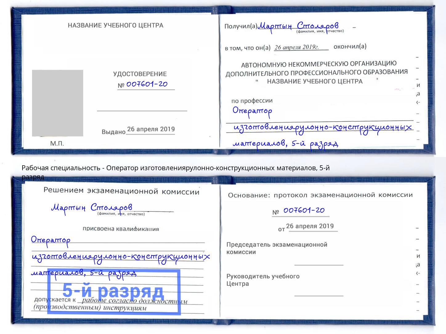 корочка 5-й разряд Оператор изготовлениярулонно-конструкционных материалов Курчатов