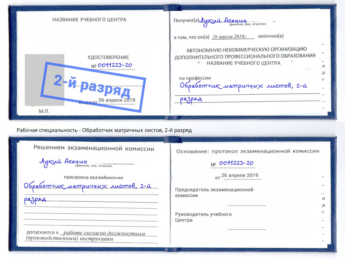 корочка 2-й разряд Обработчик матричных листов Курчатов